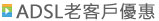 ADSL寬頻上網老客戶優惠推薦