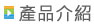 HiNet光世代光纖寬頻上網產品介紹