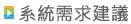 HiNet光世代光纖寬頻上網系統需求建議