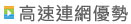 HiNet光世代光纖寬頻上網高速連網優勢推薦