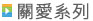 HiNet光世代光纖網路與ADSL寬頻上網關愛系列