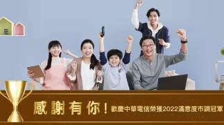 2022年消費者網路使用行為與滿意度調查結果公布 中華電信奪19項冠軍