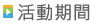 光世代光纖上網活動期間