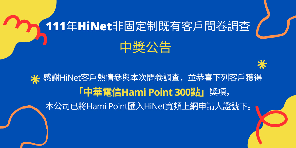 111年中華電信HiNet非固定制既有客戶問卷調查抽獎活動_中獎名單